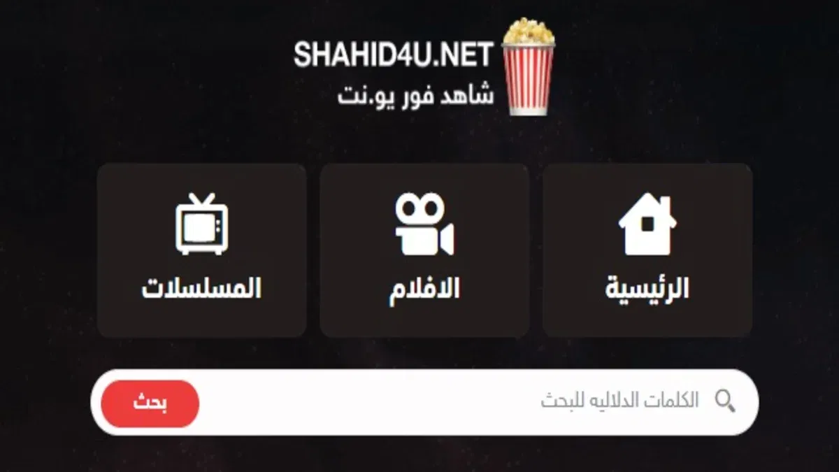 بدون اعلانات” رابط دخول موقع شاهد فور يو Shahid4u بديل ايجي بست egybest  لمشاهدة وتحميل الافلام والمسلسلات بجودة HD - بلد نيوز