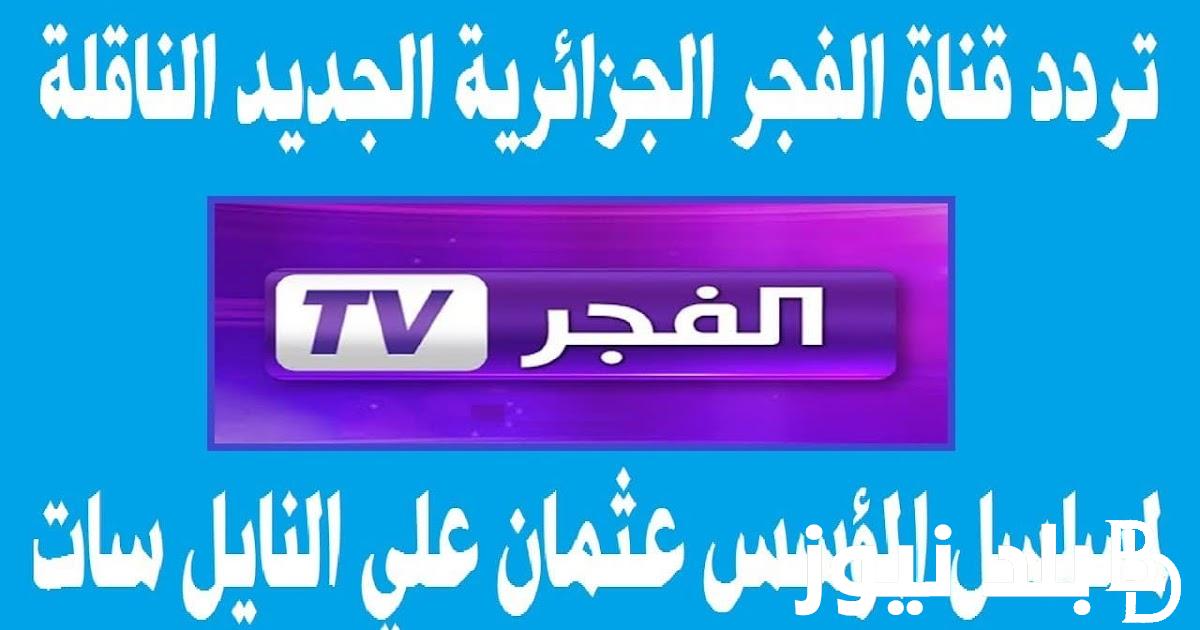 New Dawn channel frequency 2024: How to Watch The Resurrection of Osman Season 5 in Arabic – Algerian Al-Fajr TV Series