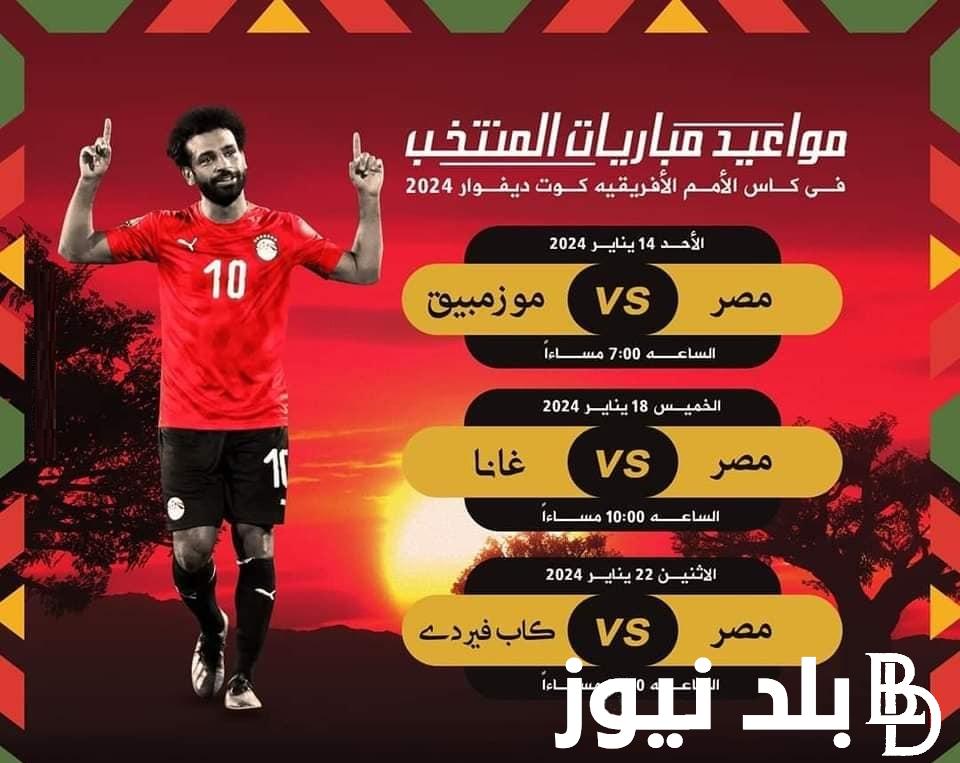 منتخب مصر في كأس الأمم الأفريقية 2023