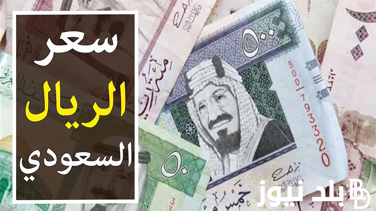 Fluctuations in the Price of the Saudi Riyal on the Black Market Today