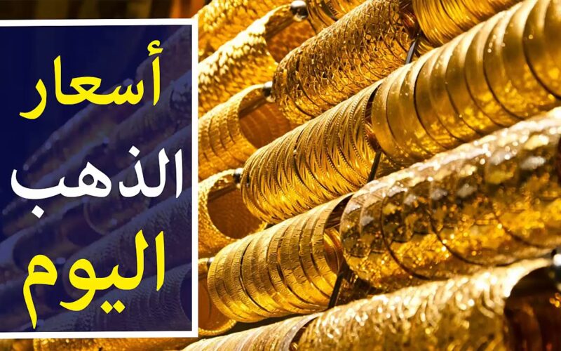 “تأثر مع انخفاض الدولار” سعر جرام الذهب عيار 21 سعر الذهب اليوم السبت 2 مارس 2024 للمستهلك في مصر
