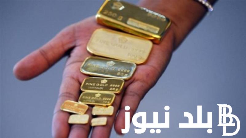 سعر الذهب اليوم السبت 6 ابريل 2024 في محلات الصاغة.. هل الذهب هينزل تاني؟