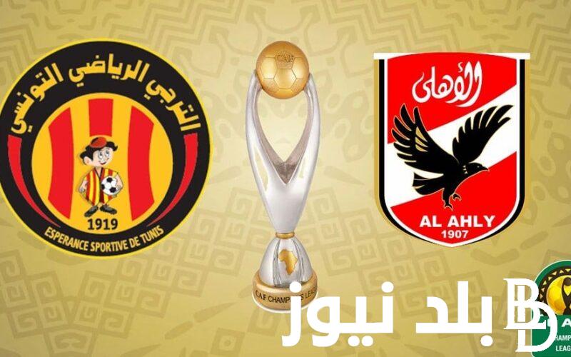 اضبط القنوات المفتوحة الناقلة لمباراة الأهلي والترجي التونسي اليوم في نهائي دوري أبطال أفريقيا
